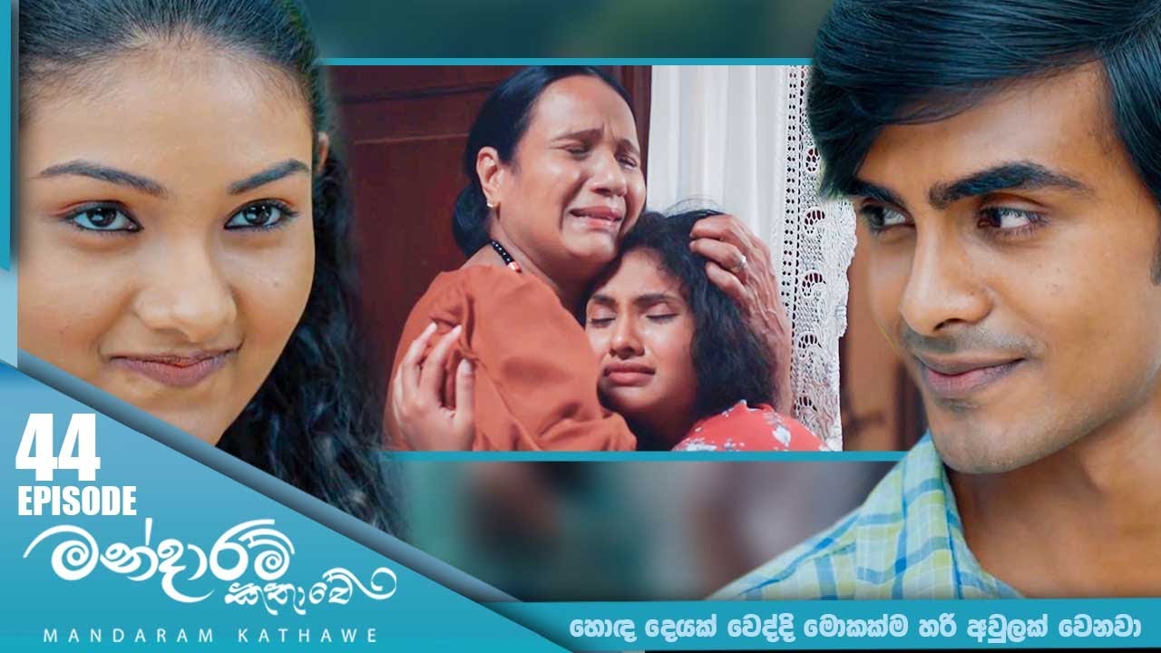 Mandaram Kathawe – Episode 44 – 2024-01-05