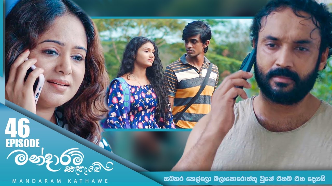 Mandaram Kathawe – Episode 46 – 2024-01-09