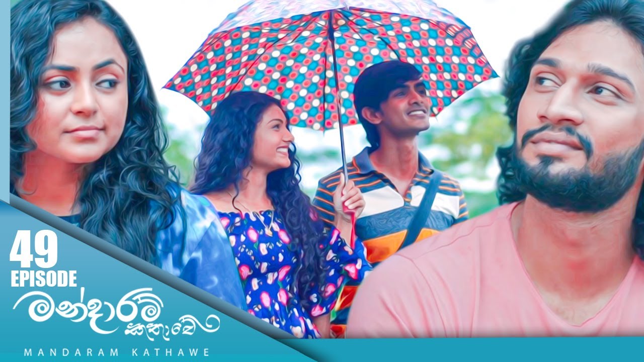 Mandaram Kathawe – Episode 49 – 2024-01-12