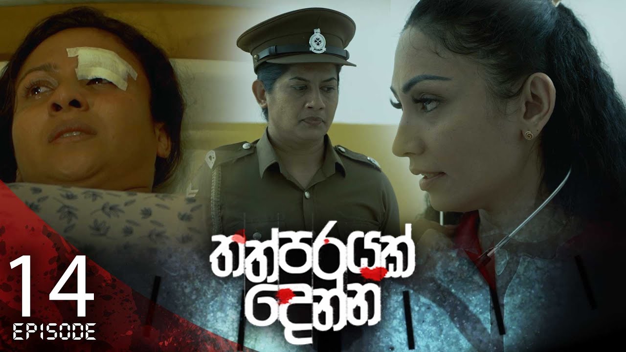 Thathparayak Denna – Eposode 14 – 2024-01-07