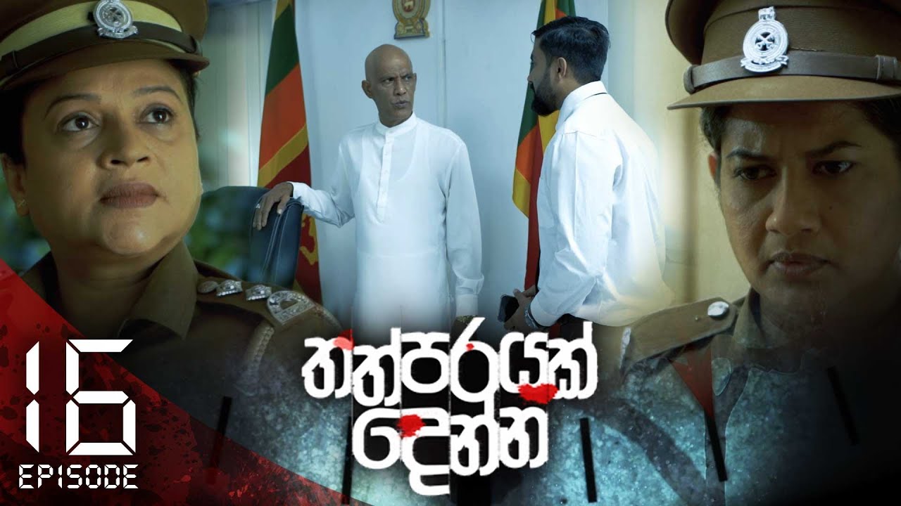 Thathparayak Denna – Eposode 16 – 2024-01-14