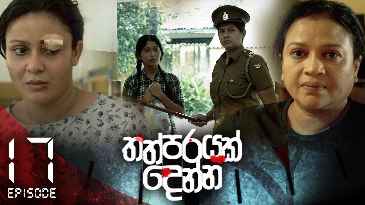 Thathparayak Denna – Eposode 17 – 2024-01-20