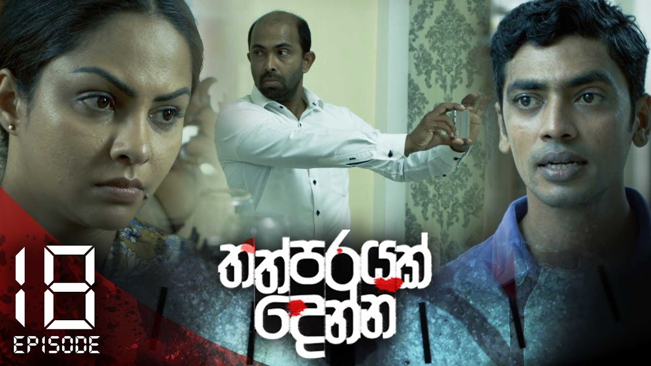 Thathparayak Denna – Eposode 18 – 2024-01-21