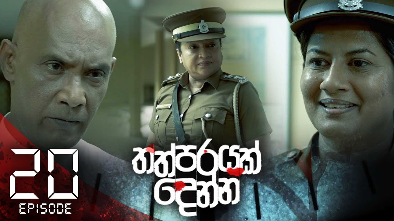 Thathparayak Denna – Eposode 20 – 2024-01-28