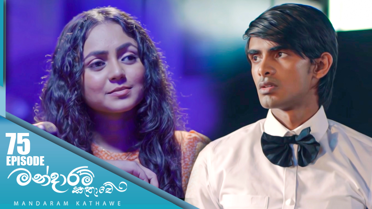 Mandaram Kathawe – Episode 75 – 2024-02-19