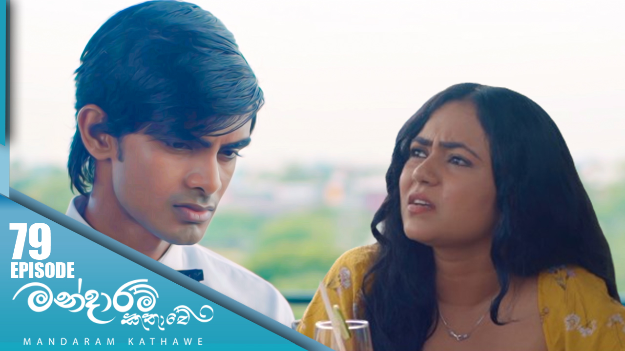 Mandaram Kathawe – Episode 79 – 2024-02-23