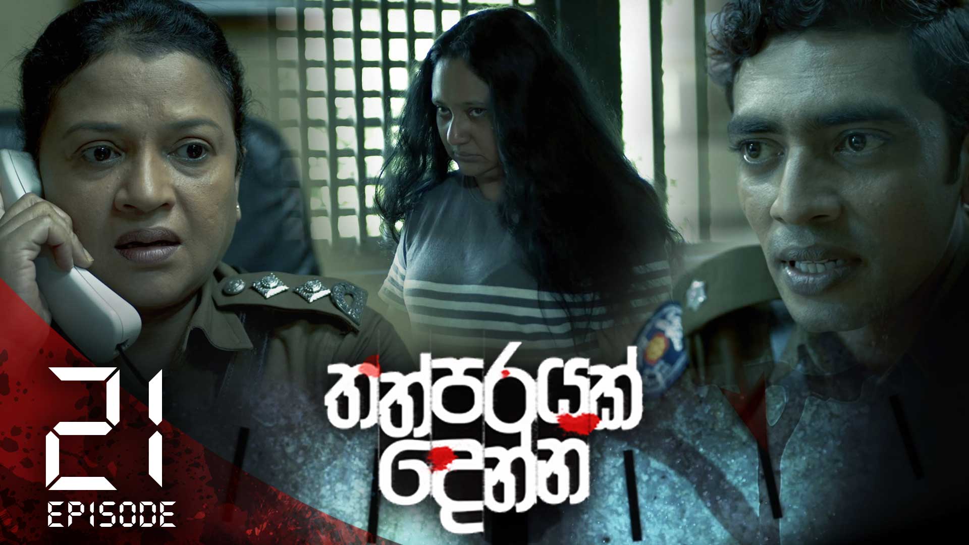 Thathparayak Denna – Eposode 21 – 2024-02-03