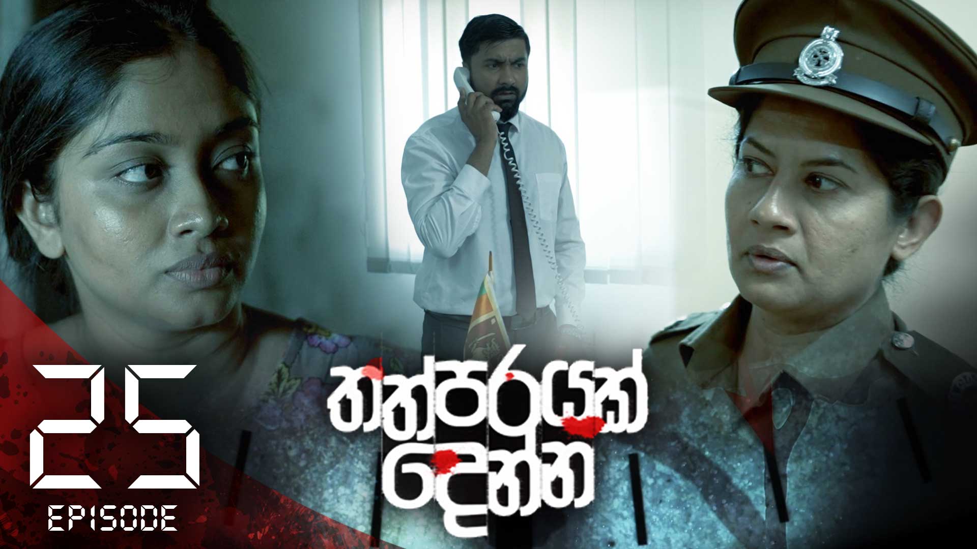 Thathparayak Denna – Eposode 25 – 2024-02-17