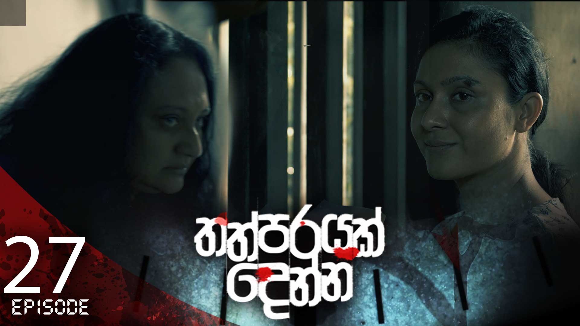 Thathparayak Denna – Eposode 27 – 2024-02-24