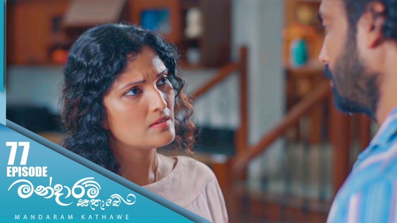 Mandaram Kathawe – Episode 77 – 2024-02-21