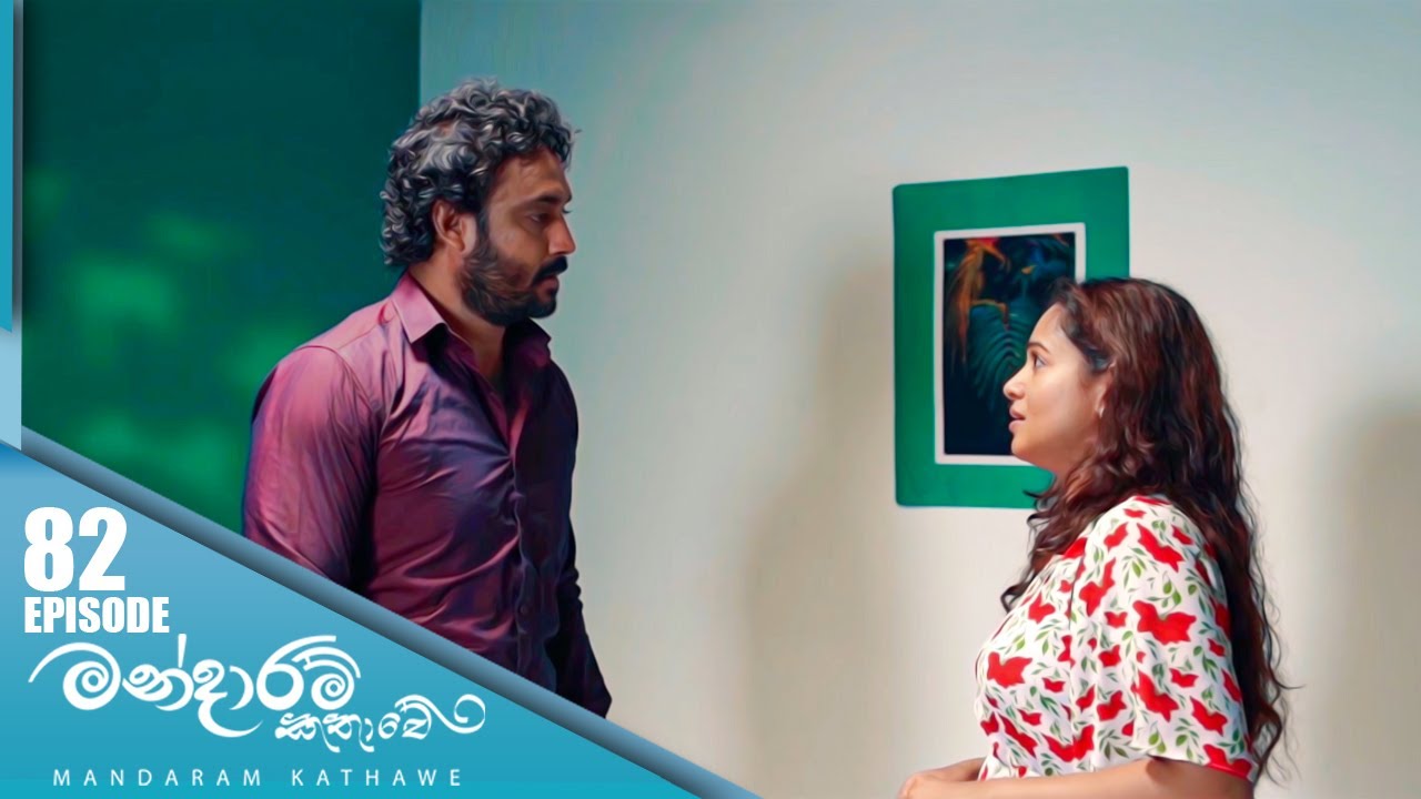 Mandaram Kathawe – Episode 82 – 2024-02-28