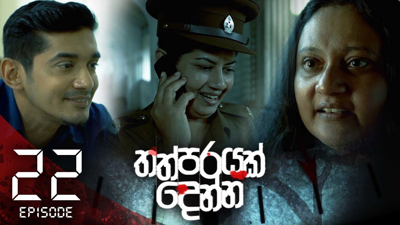 Thathparayak Denna – Eposode 22 – 2024-02-04