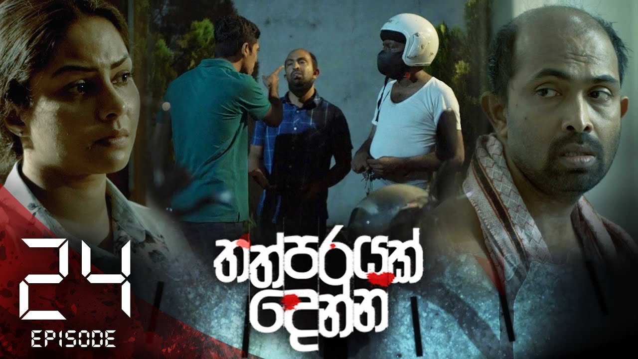 Thathparayak Denna – Eposode 24 – 2024-02-11
