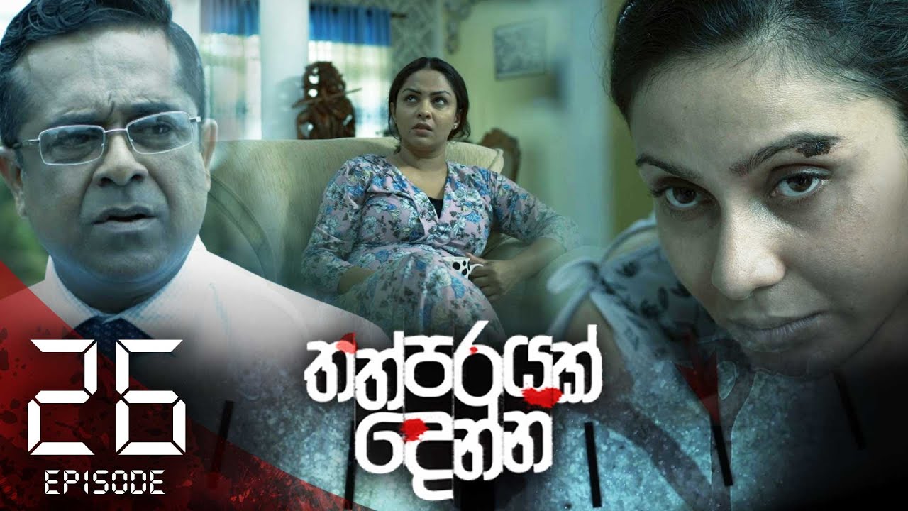Thathparayak Denna – Eposode 26 – 2024-02-18