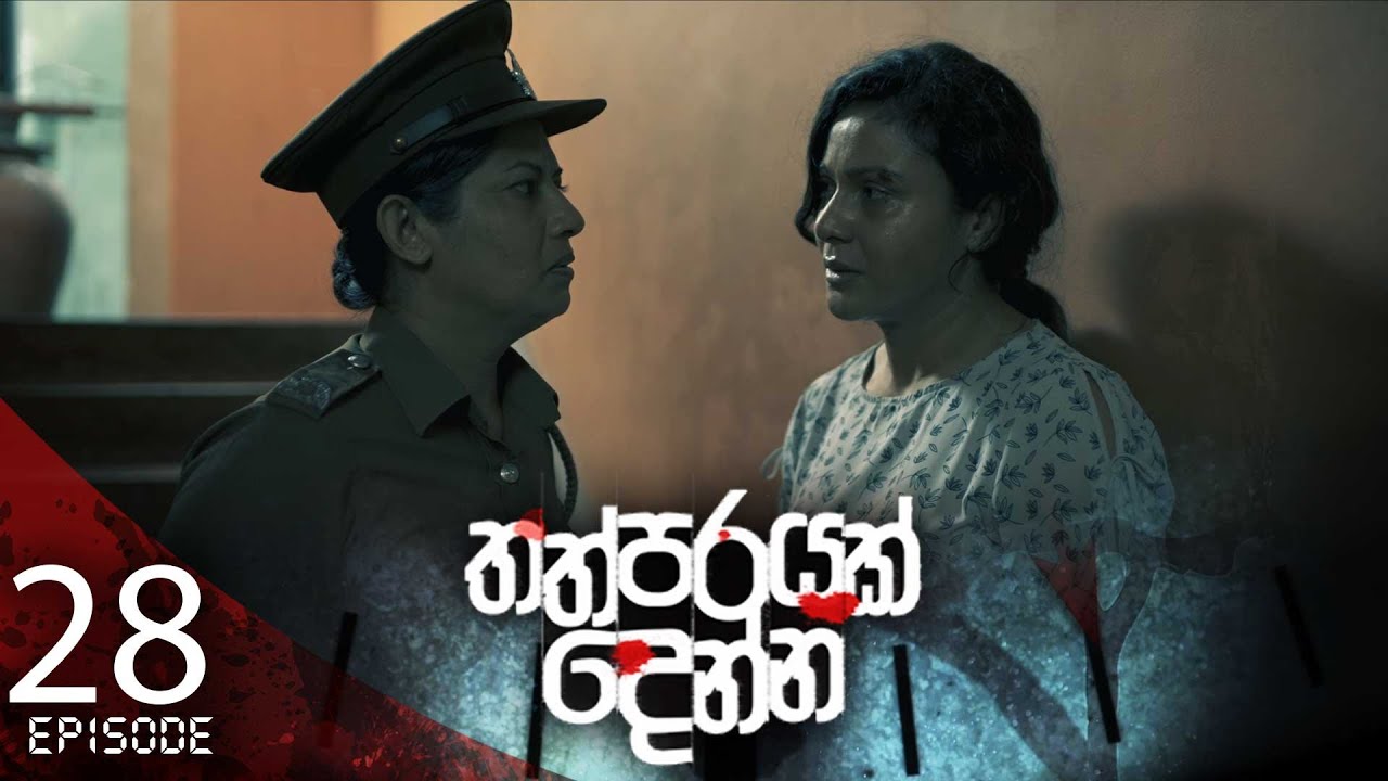 Thathparayak Denna – Eposode 28 – 2024-02-25