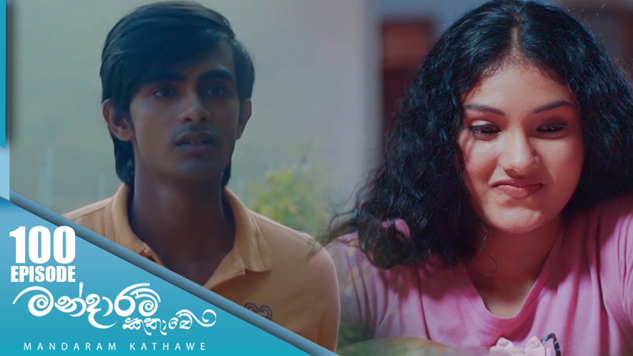 Mandaram Kathawe – Episode 100 – 2024-03-25