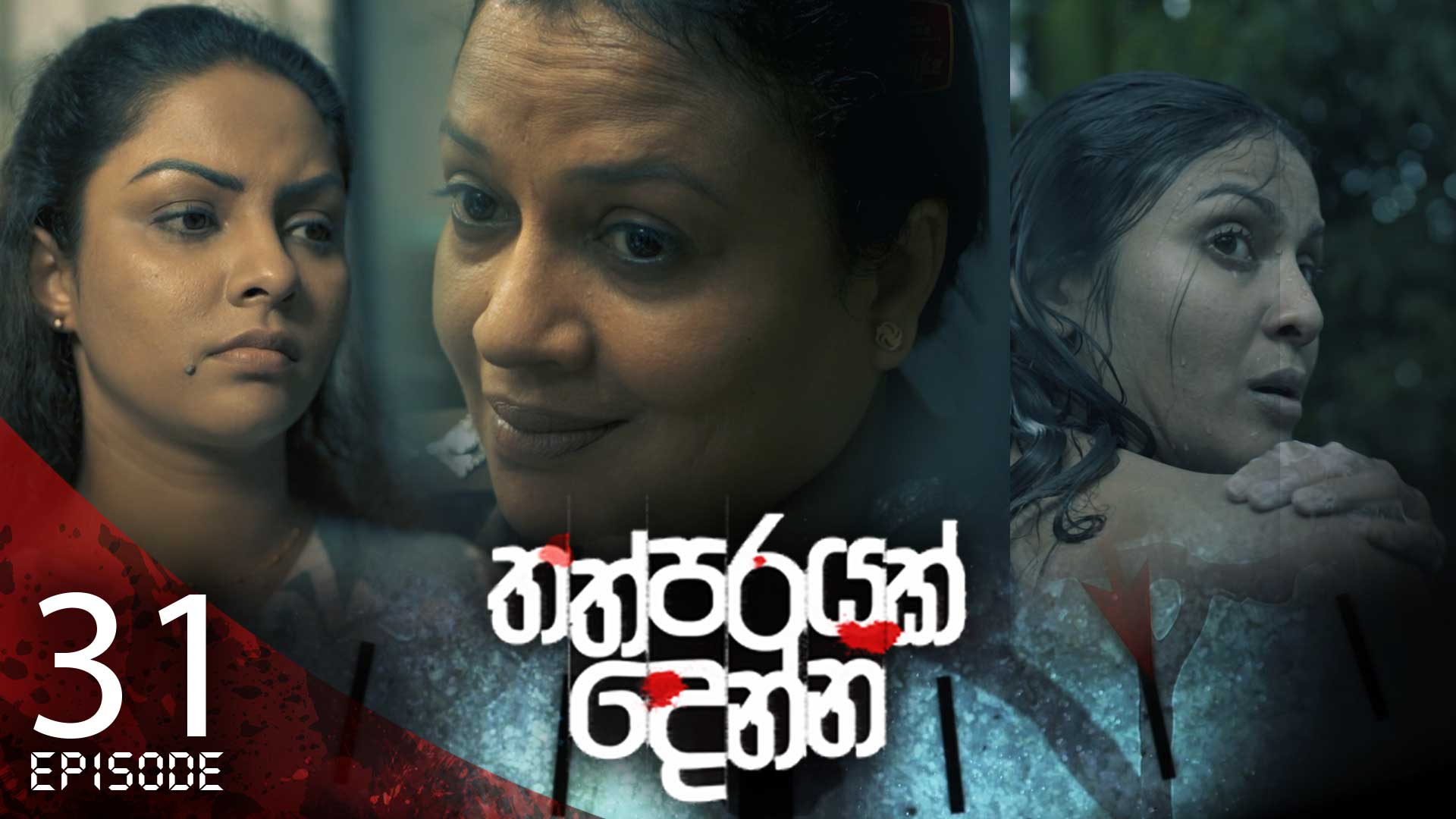 Thathparayak Denna – Eposode 31 – 2024-03-09
