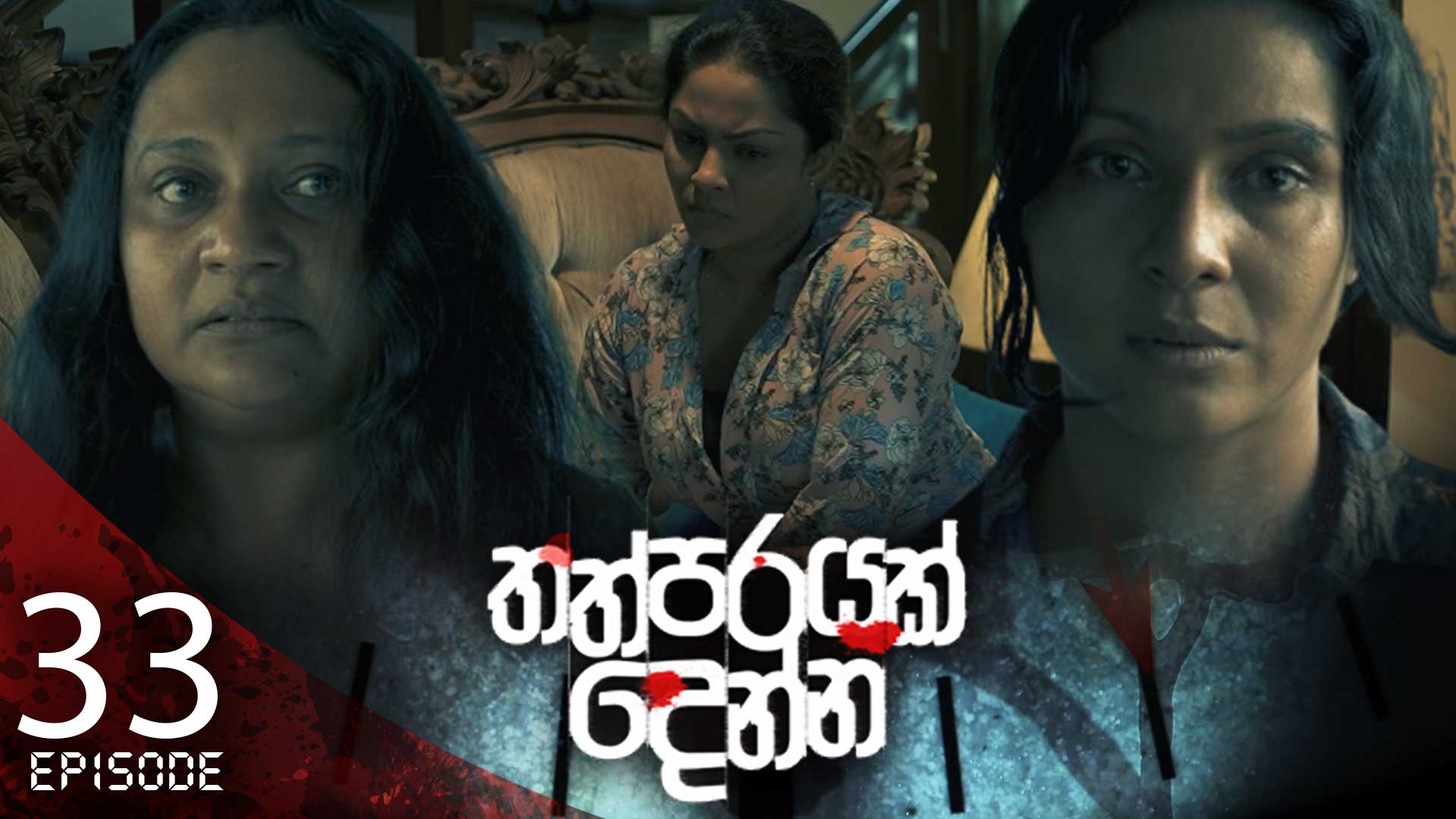 Thathparayak Denna – Eposode 33 – 2024-03-16