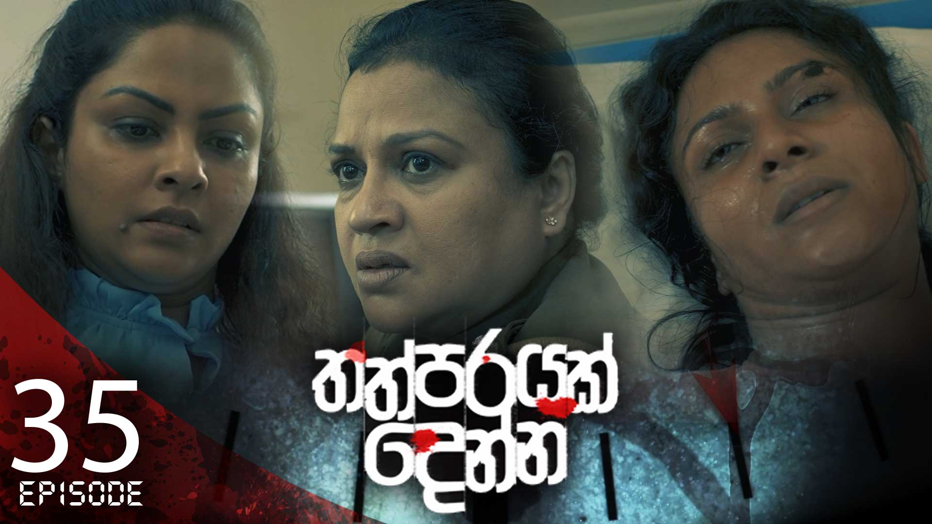 Thathparayak Denna – Eposode 35 – 2024-03-23