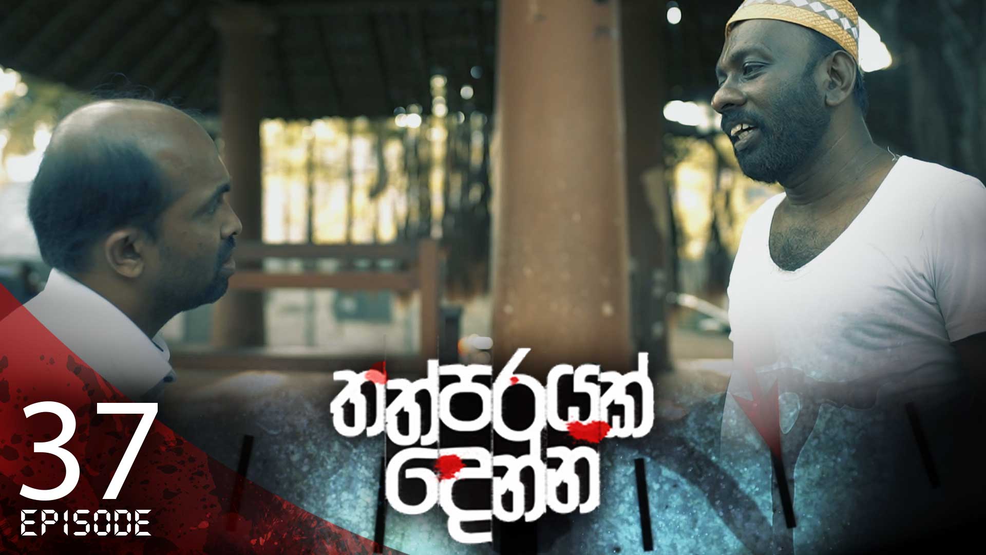 Thathparayak Denna – Eposode 37 – 2024-03-30