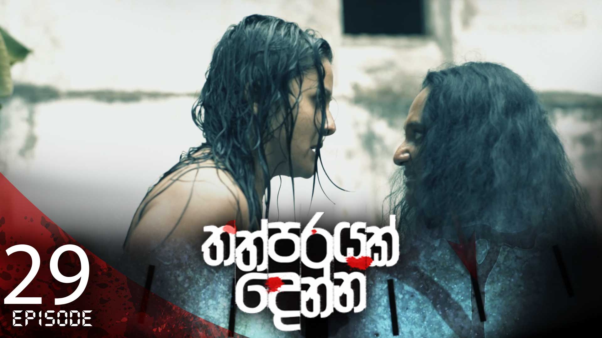 Thathparayak Denna – Eposode 29 – 2024-03-02