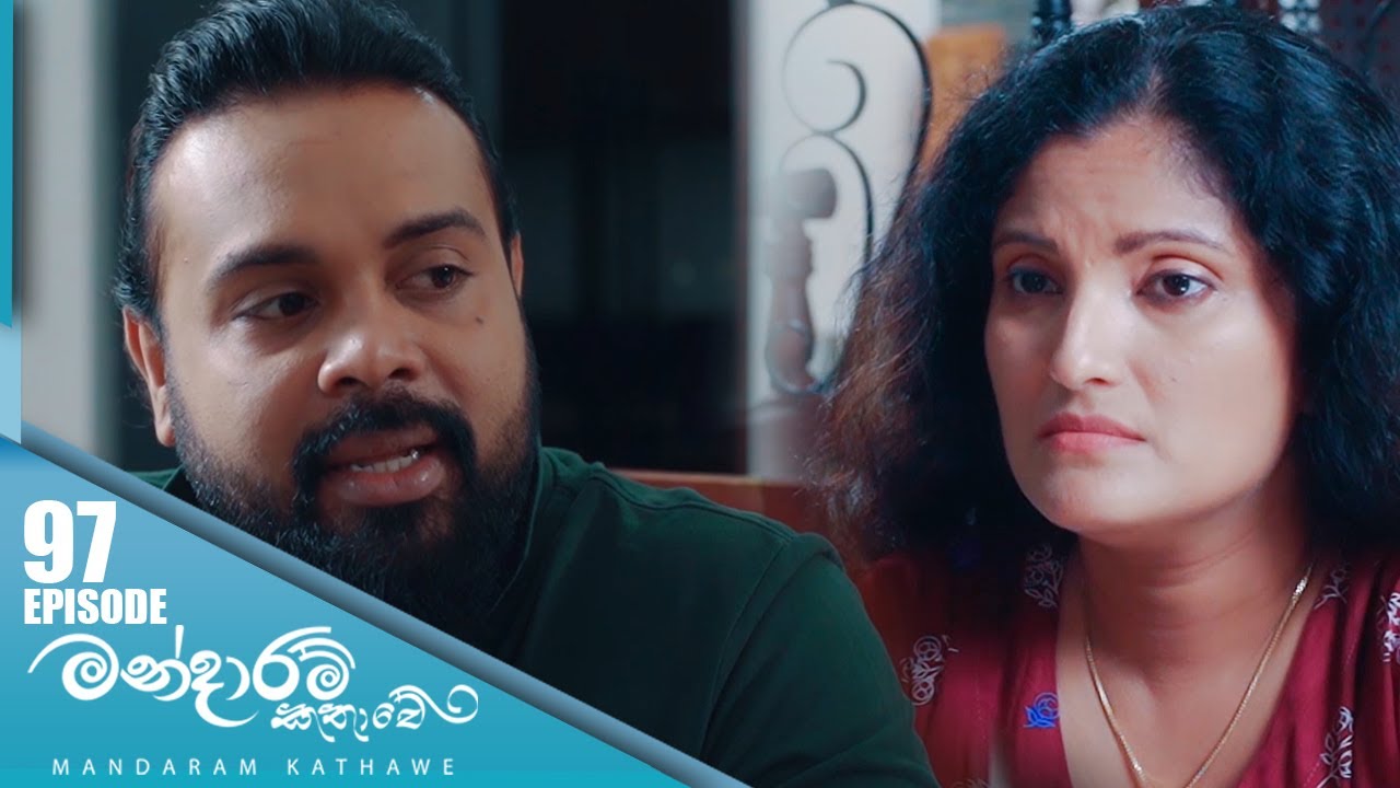 Mandaram Kathawe – Episode 97 – 2024-03-20