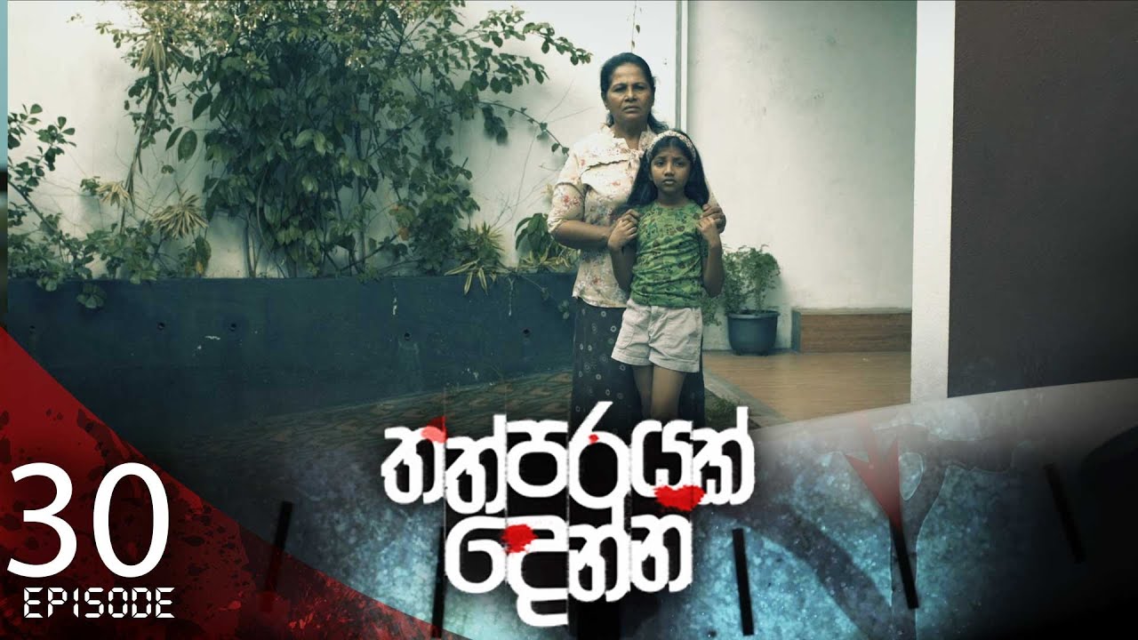 Thathparayak Denna – Eposode 30 – 2024-03-03
