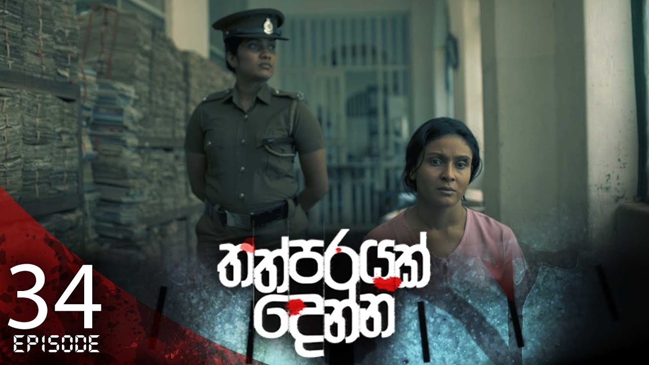 Thathparayak Denna – Eposode 34 – 2024-03-17