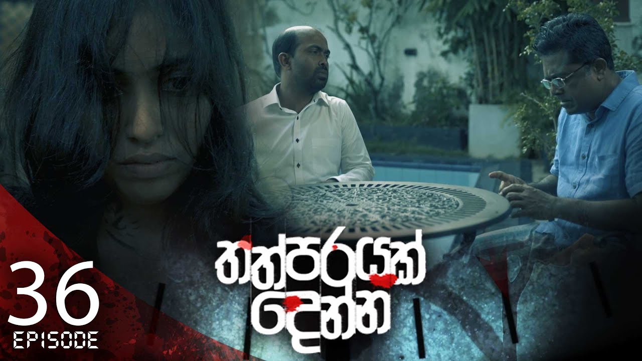 Thathparayak Denna – Eposode 36 – 2024-03-24
