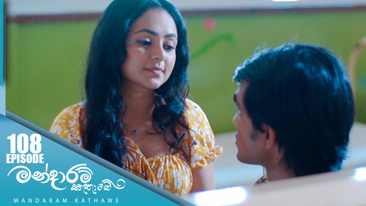 Mandaram Kathawe – Episode 108 – 2024-04-04