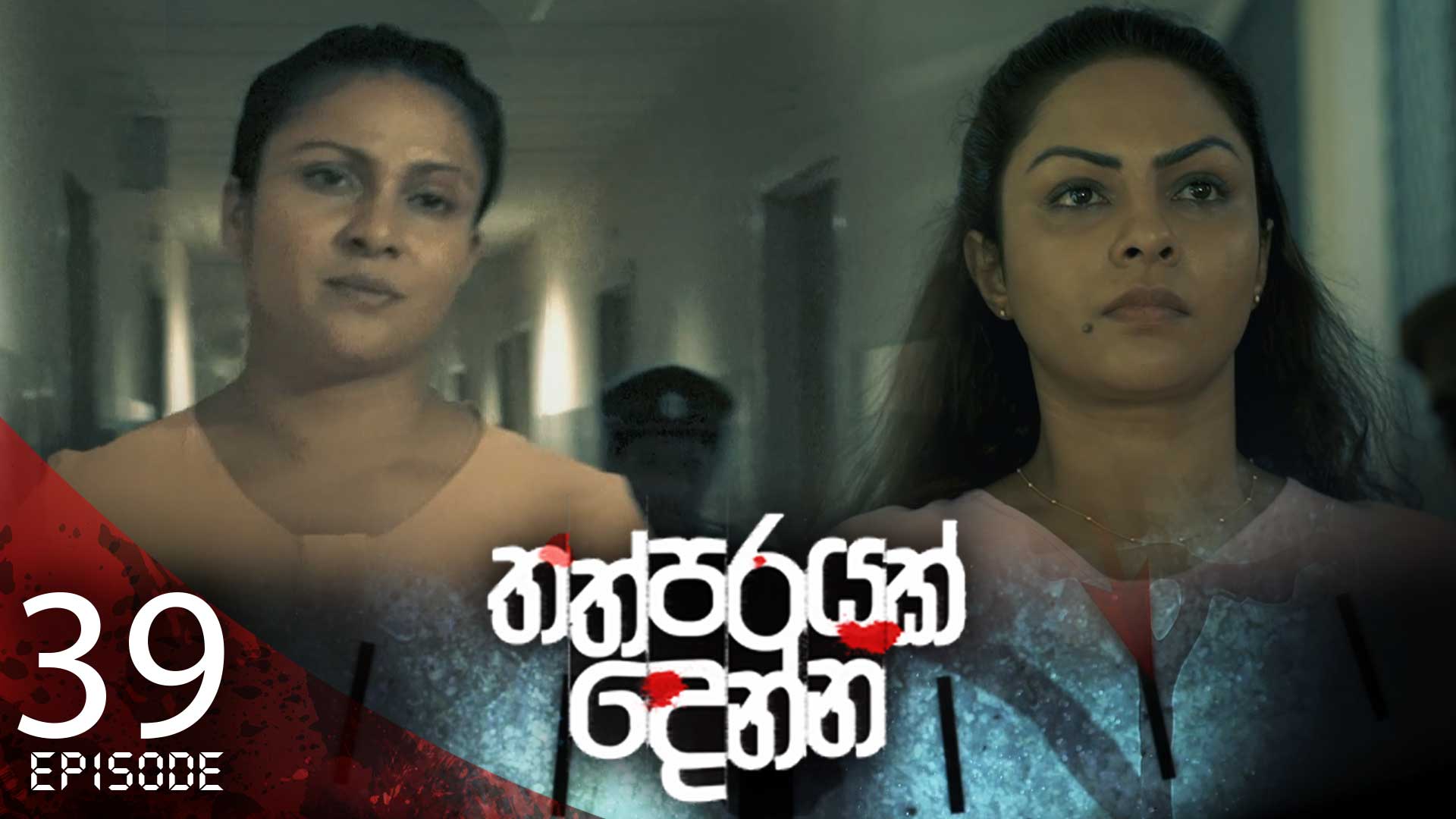 Thathparayak Denna – Eposode 39 – 2024-04-06