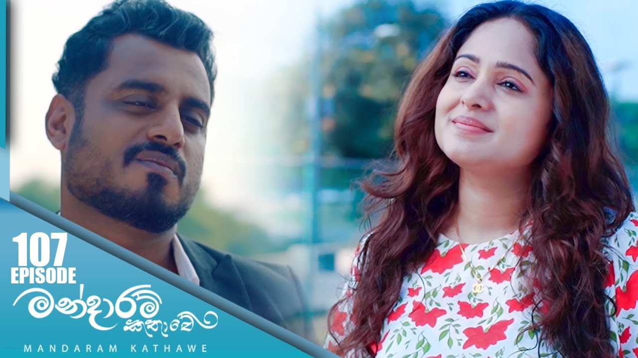 Mandaram Kathawe – Episode 107 – 2024-04-03