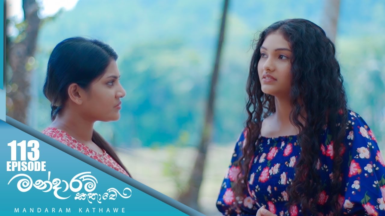 Mandaram Kathawe – Episode 113 – 2024-04-11