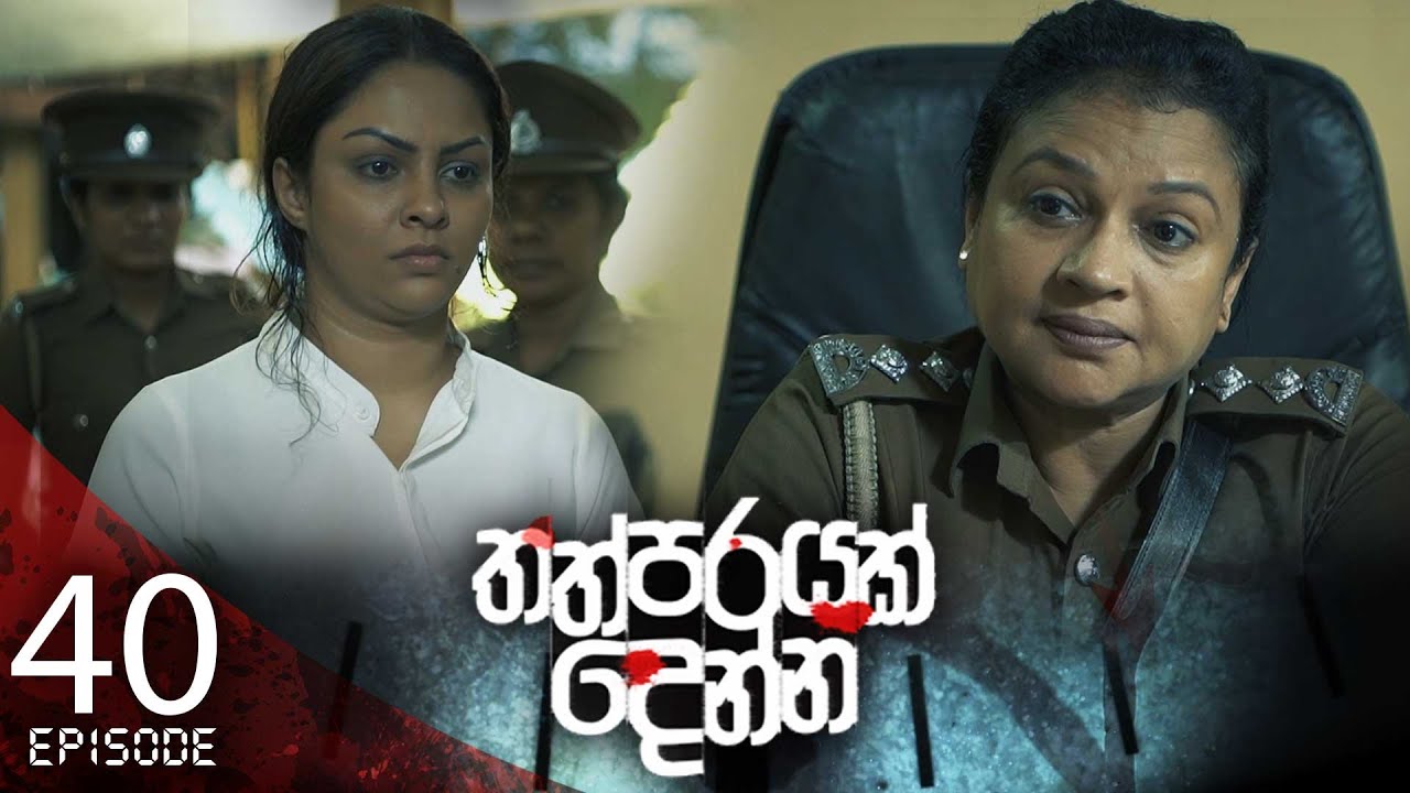 Thathparayak Denna – Eposode 40 – 2024-04-07