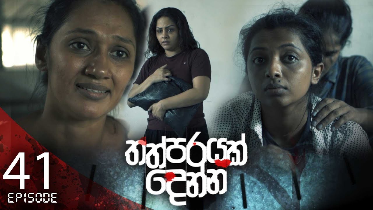 Thathparayak Denna – Eposode 40 – 2024-04-20