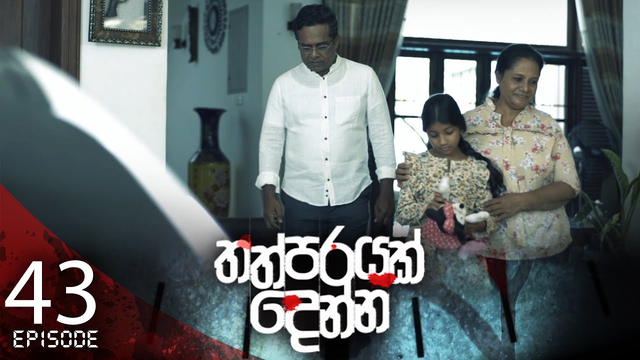Thathparayak Denna – Eposode 43 – 2024-04-27