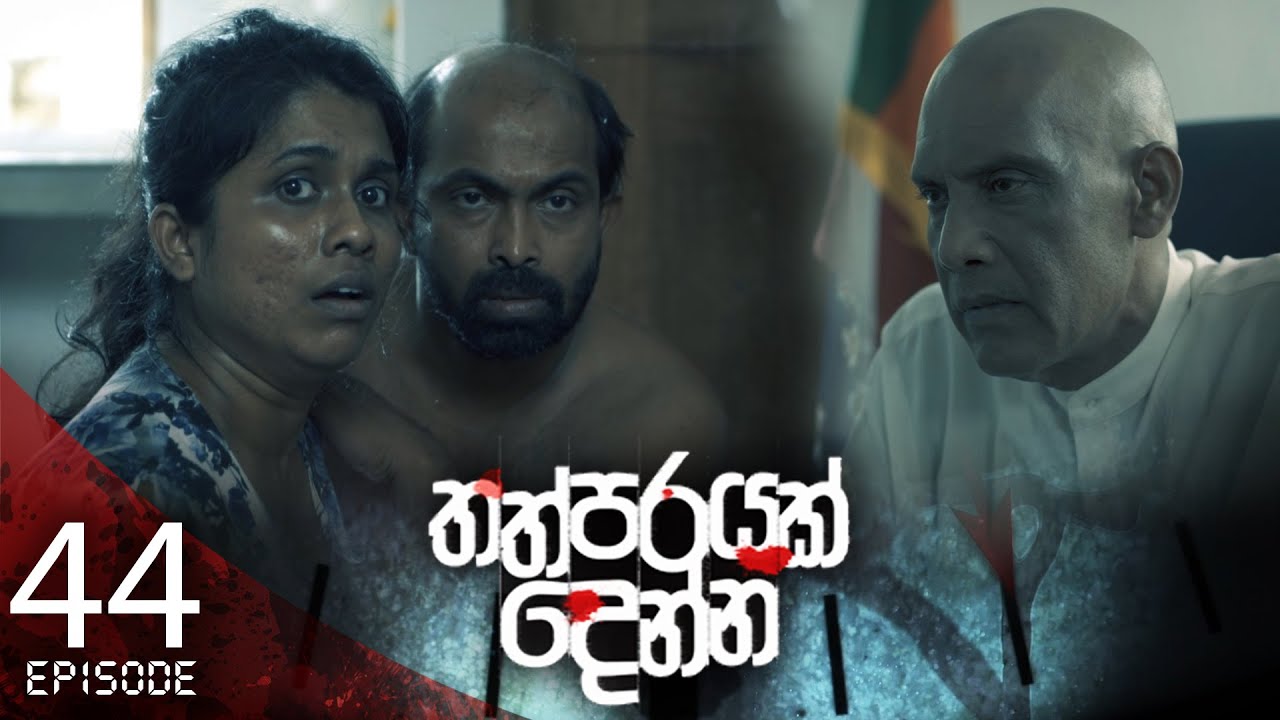 Thathparayak Denna – Eposode 44 – 2024-04-28