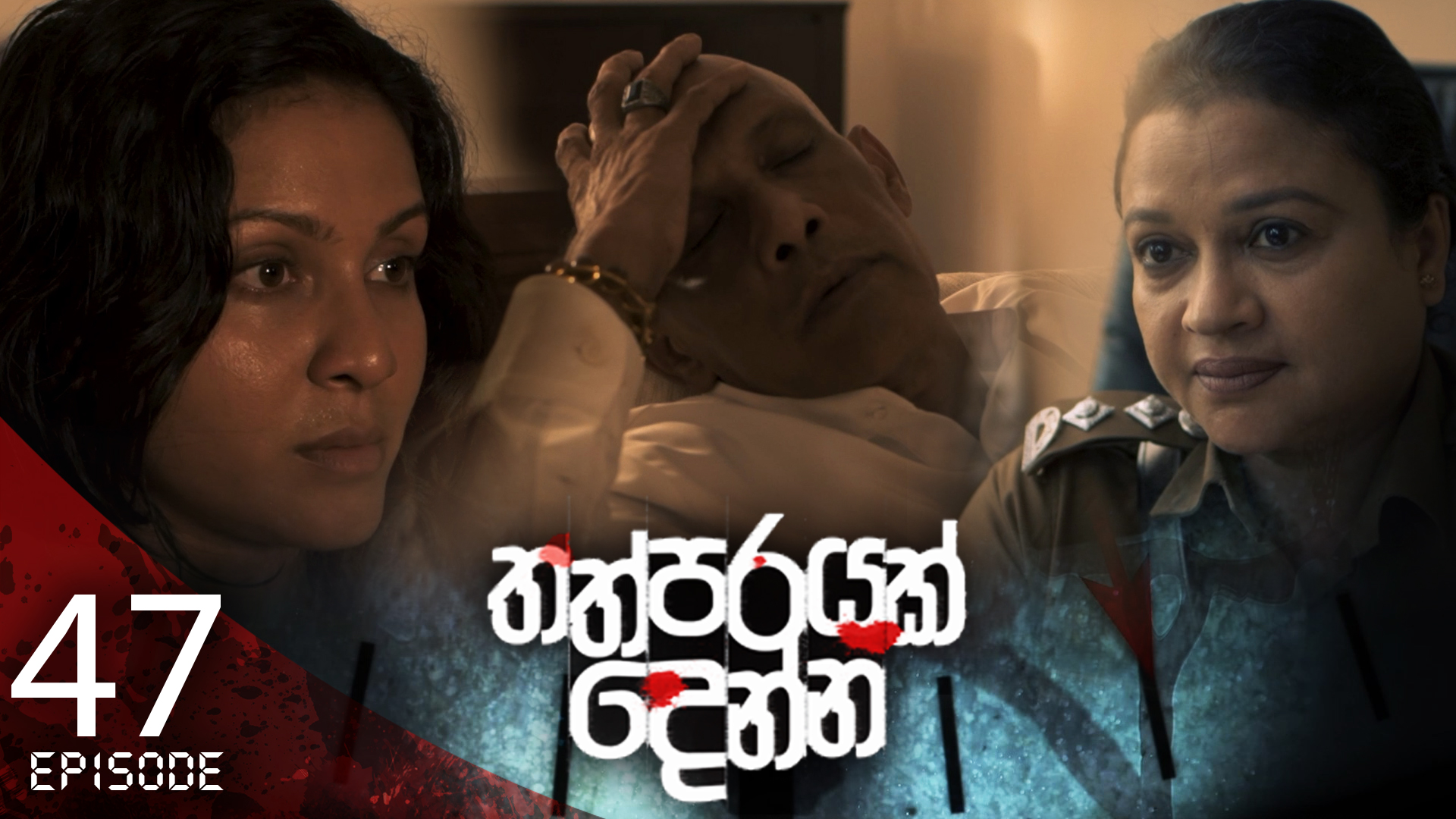Thathparayak Denna – Eposode 47 – 2024-05-11