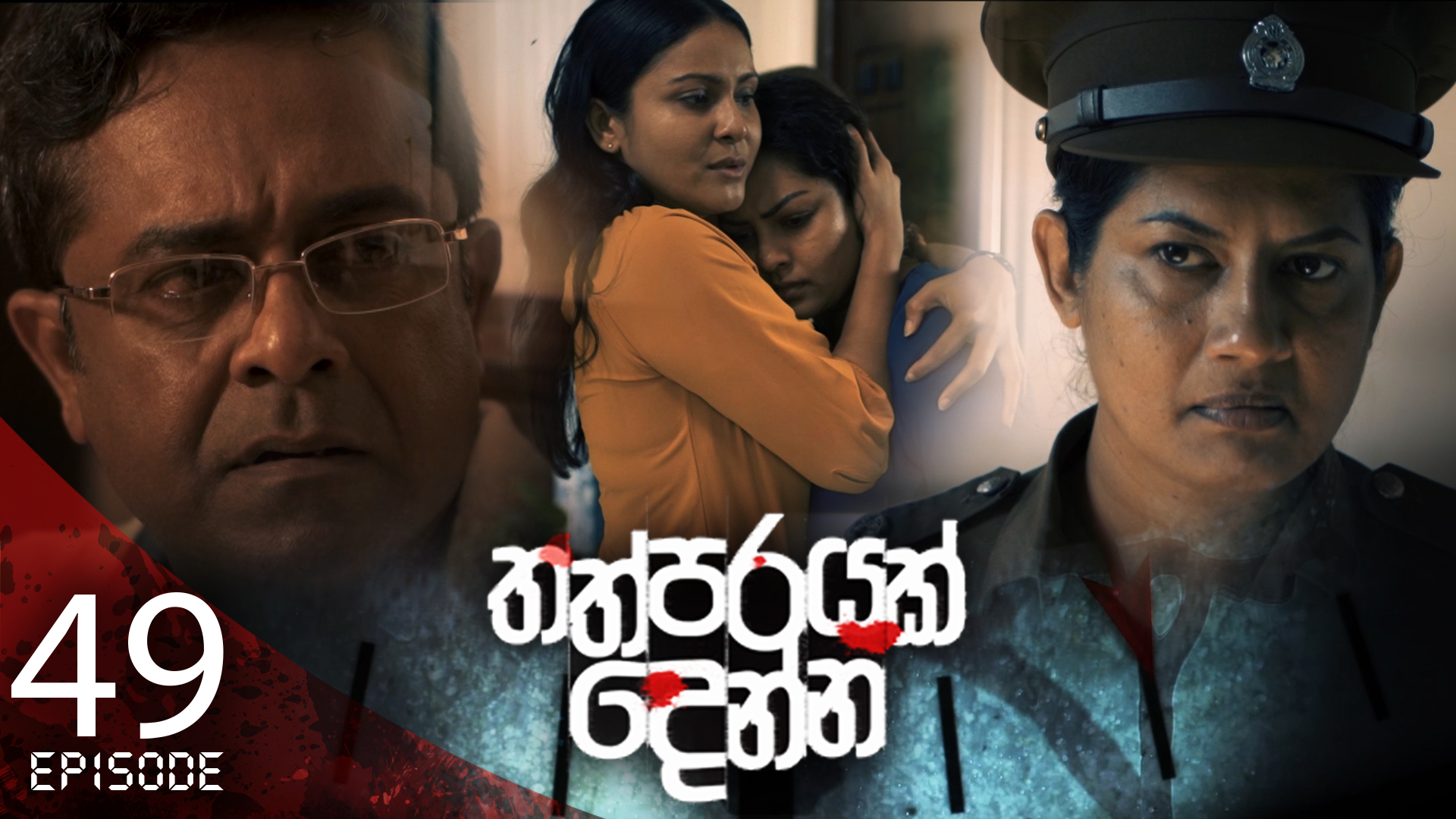Thathparayak Denna – Eposode 49 – 2024-05-18
