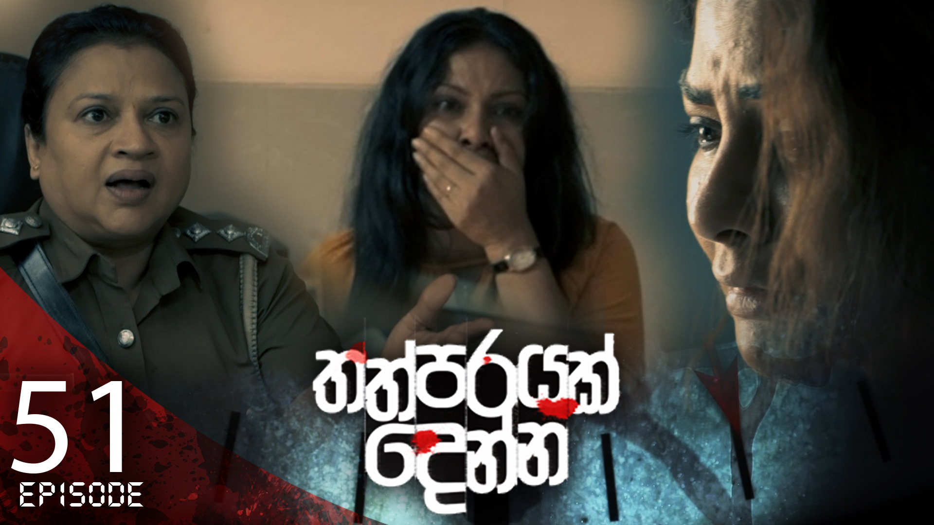 Thathparayak Denna – Eposode 51 – 2024-05-25