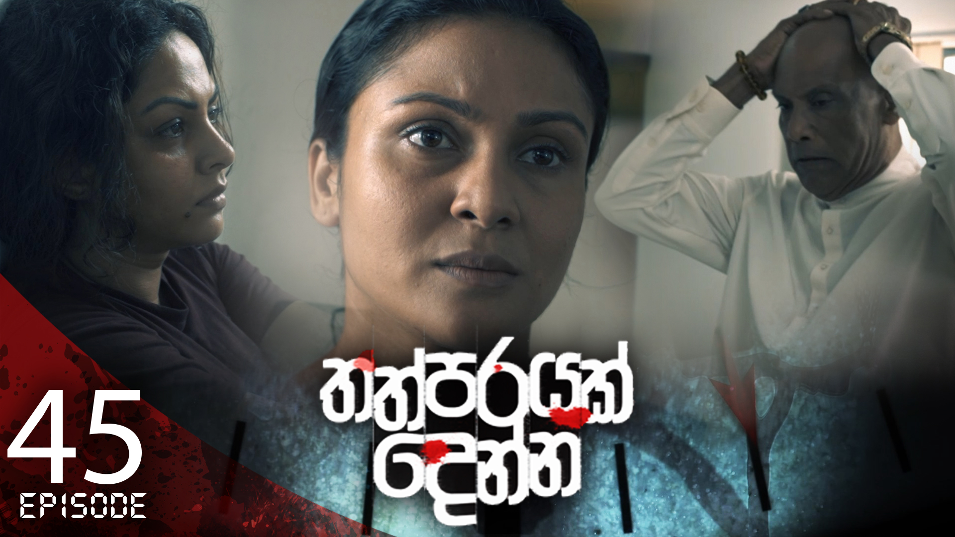 Thathparayak Denna – Eposode 45 – 2024-05-04