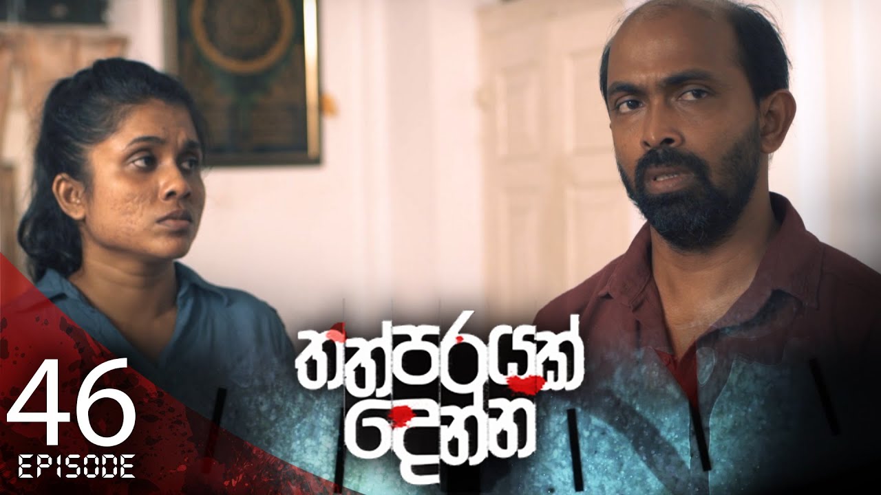 Thathparayak Denna – Eposode 46 – 2024-05-05