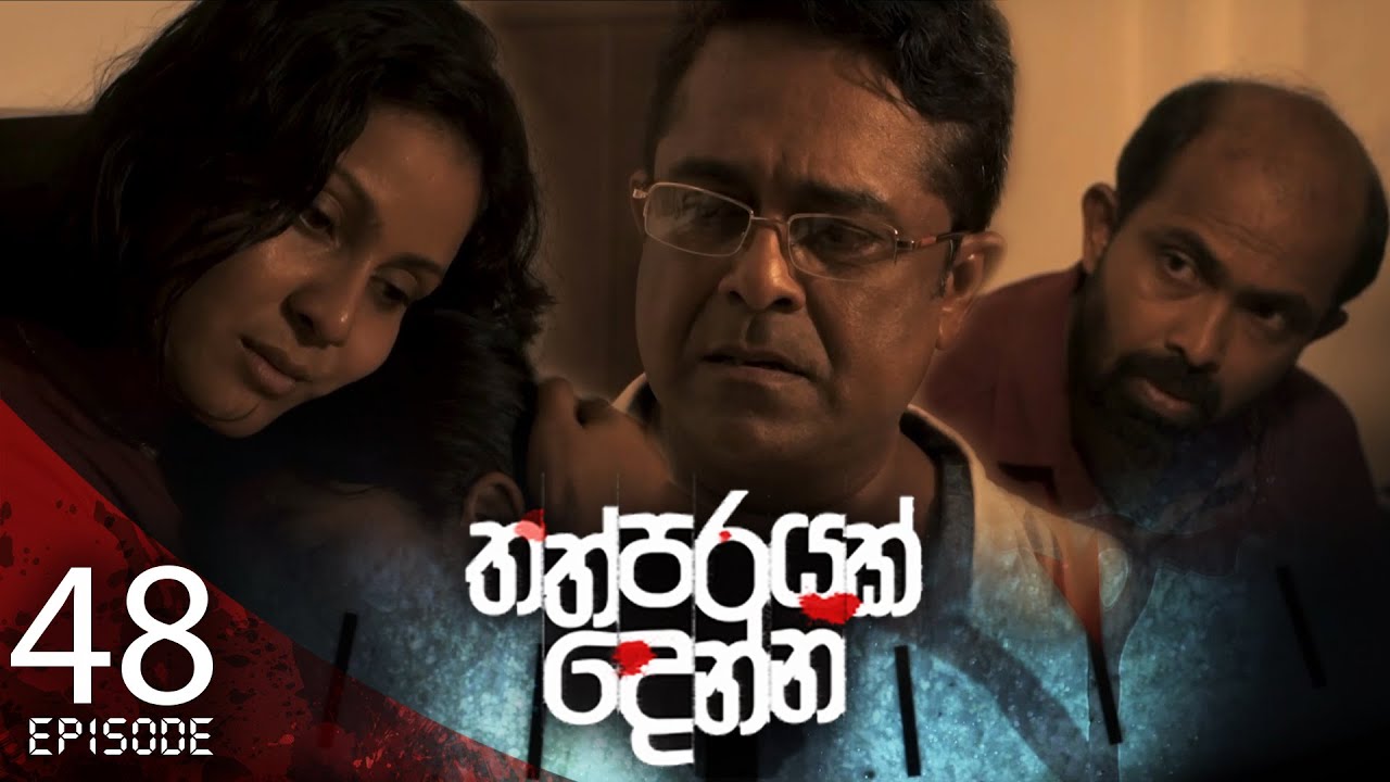 Thathparayak Denna – Eposode 48 – 2024-05-12