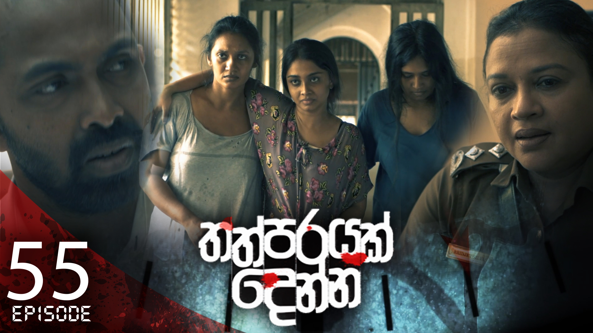 Thathparayak Denna – Eposode 55 – 2024-06-08