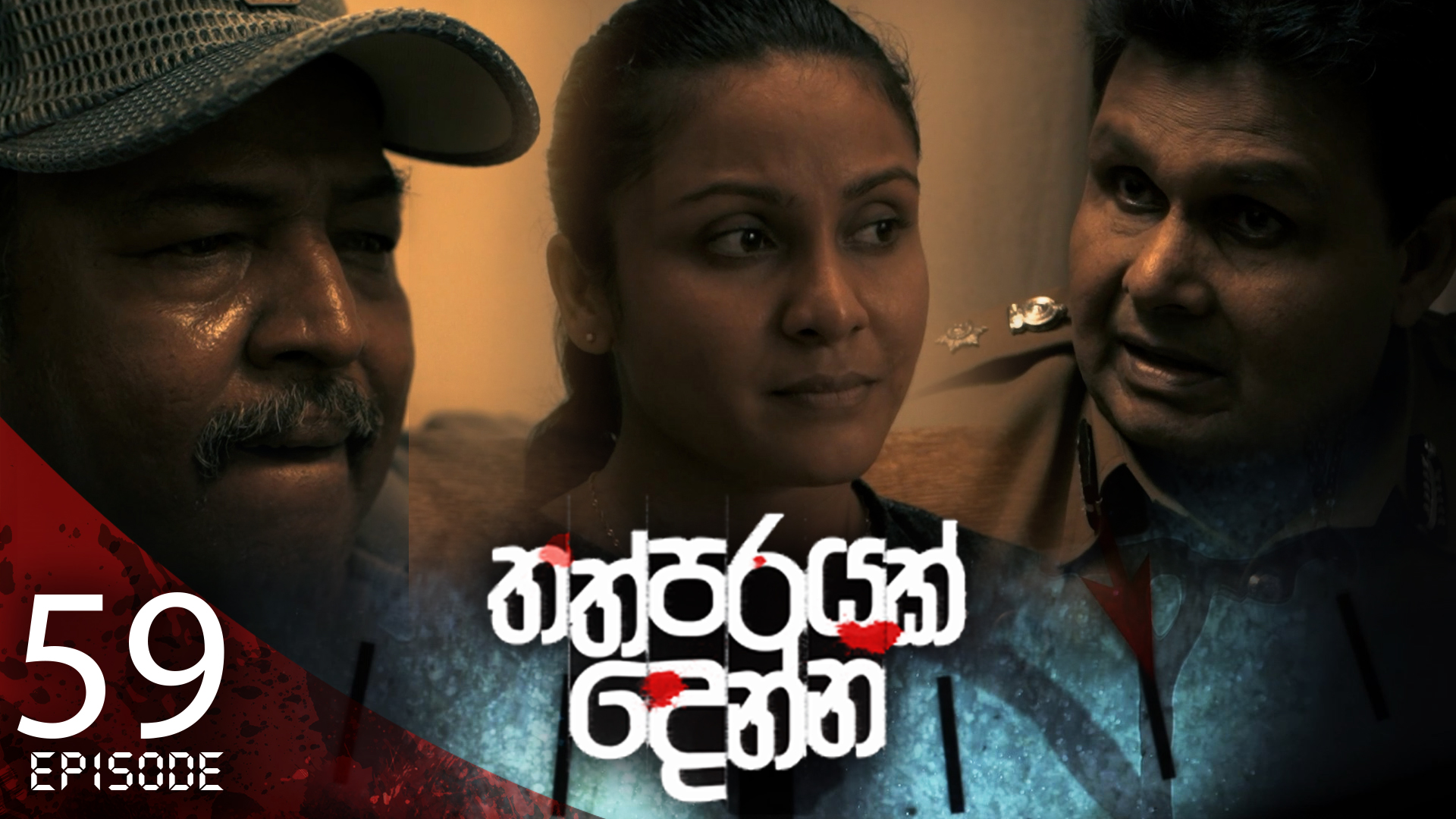 Thathparayak Denna – Eposode 59 – 2024-06-22