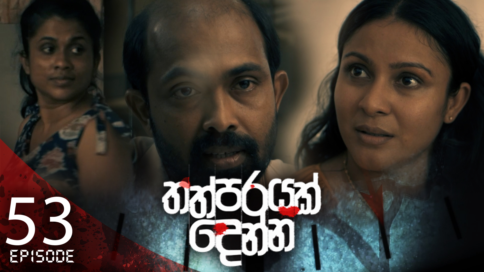 Thathparayak Denna – Eposode 53 – 2024-06-01
