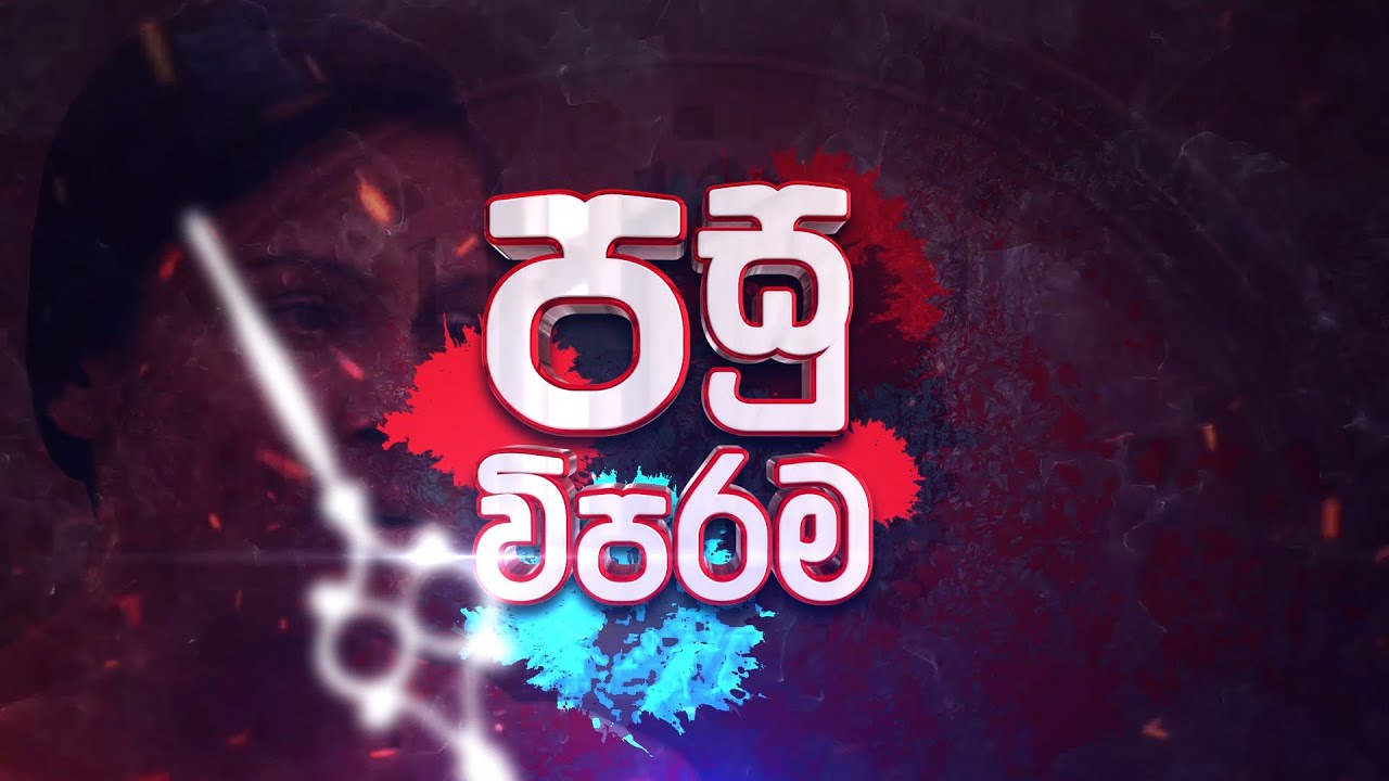 Thathparayak Denna – පසු විපරම – 2024-06-30