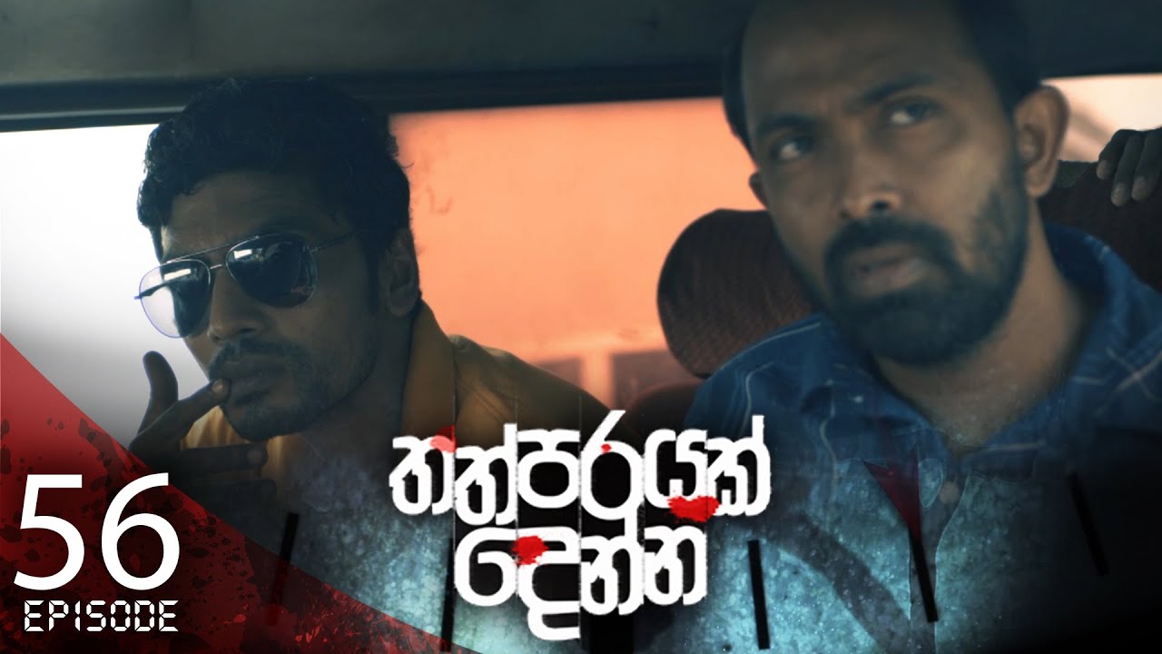 Thathparayak Denna – Eposode 56 – 2024-06-09