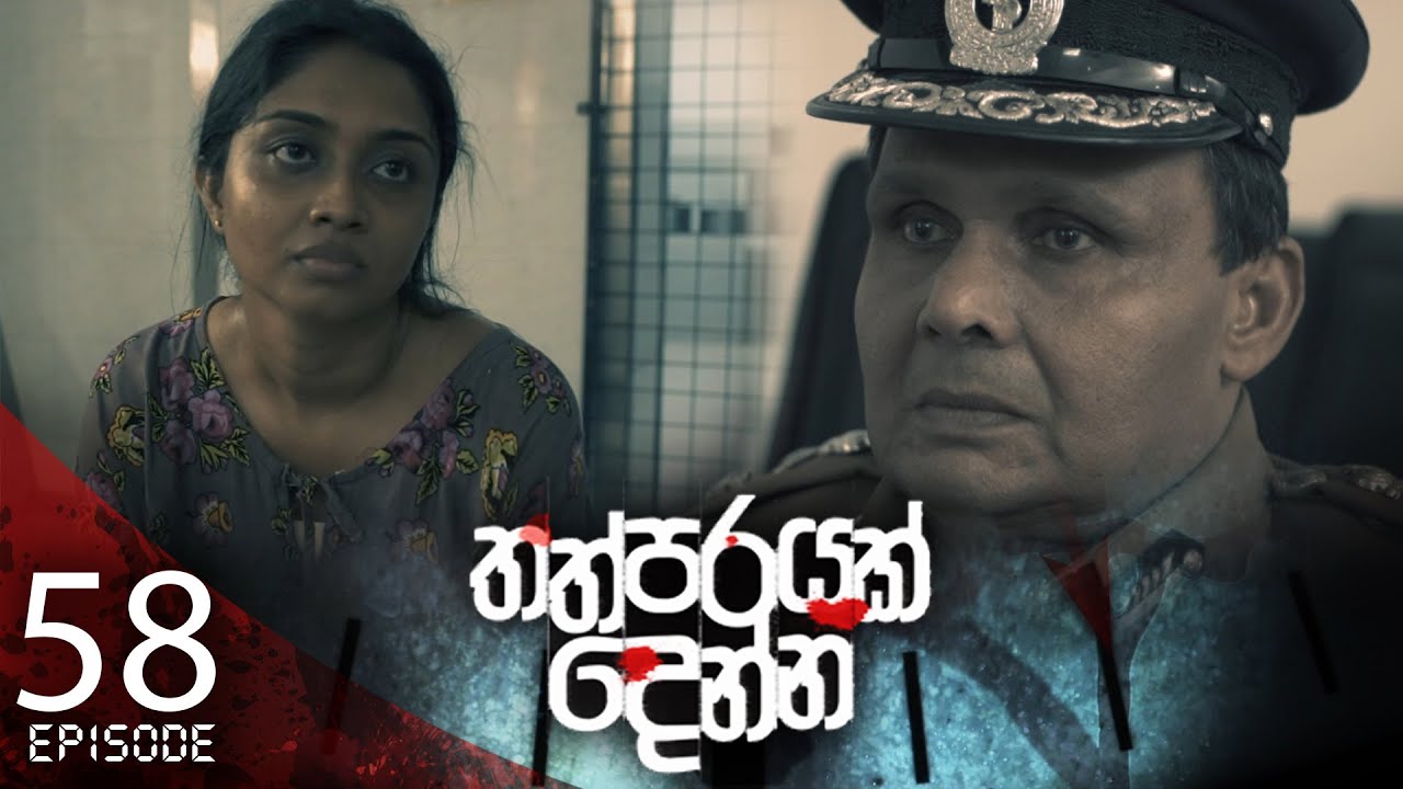 Thathparayak Denna – Eposode 58 – 2024-06-16