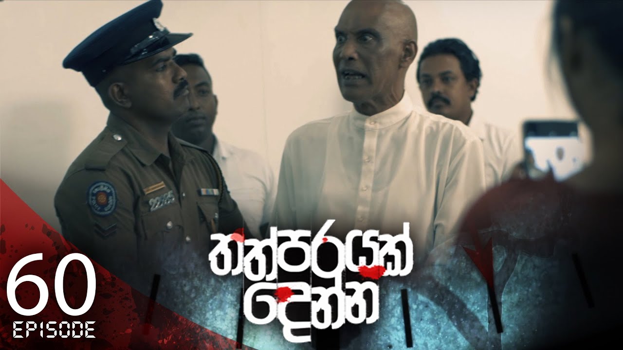 Thathparayak Denna – Eposode 60 – 2024-06-23